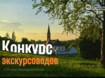 К 100-летию в Ленобласти выберут лучшего экскурсовода
