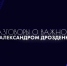 «Смотрим, спорим, обсуждаем» - Гатчинская правда