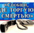 «Сообщи, где торгуют смертью» - Гатчинская служба новостей
