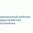 Гатчинский университет в десятке лучших - Гатчинская служба новостей