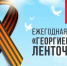В память о Великой Победе: рассказываем, где в Гатчине получить Георгиевскую ленту - Гатчинская служба новостей