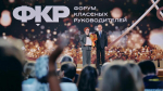 Учителей Ленобласти приглашают на VI Всероссийский форум классных руководителей