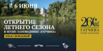 Гатчинский дворец представил юбилейную программу