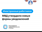 Иностранные работники: МВД утвердило новые формы уведомлений