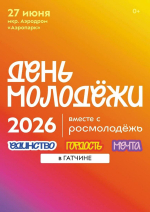 День молодежи в Ленинградской области