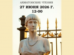 Ахматовские чтения в Сиверском: встречаемся 27 июня в 12:00!