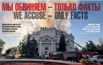 Новая версия международного фотопроекта «Мы обвиняем – только факты» представлена на портале Президентской библиотеки