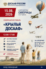 Семейный фестиваль «Крылья ДОСААФ»