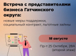 Гатчинским бизнесменам расскажут новых мерах господдержки