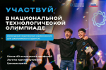 Школьников и студентов Ленинградской области приглашают в новый сезон Национальной технологической олимпиады