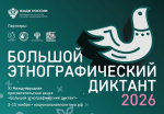 Гатчинцы могут стать соавторами Большого этнографического диктанта