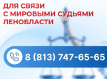 Ленобласть запускает единый телефон мировых судей